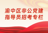 渝中區非公黨建指導員招考專欄